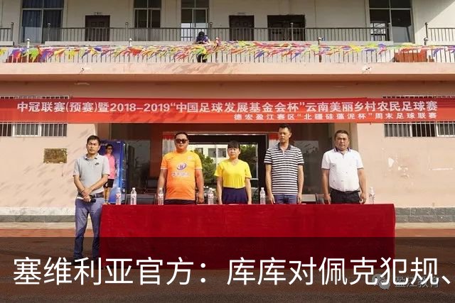 塞维利亚官方：库库对佩克犯规、居莱尔肘击等片段被集锦故意抹除