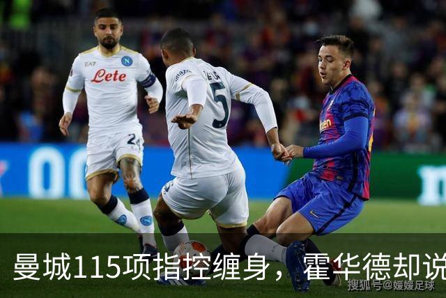 曼城115项指控缠身，霍华德却说不影响17岁新星加盟