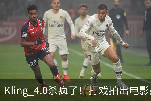 Kling 4.0杀疯了!打戏拍出电影感,原生30秒直出大片